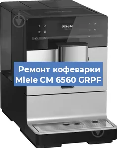 Декальцинация   кофемашины Miele CM 6560 GRPF в Волгограде